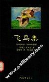 飞鸟集  英汉对照
