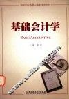 基础会计学