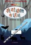 我对动物有话说  影像青少版