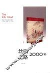 丝绸之路2000年
