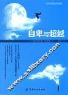 自卑与超越  全译插图典藏版