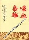 喋血枭雄  改变历史的民国大案