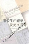 服装生产跟单及英文实务