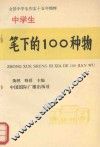 中学生笔下的100种物