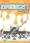 打开历史之门  世界卷  上