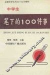 中学生笔下的100件事