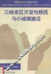 三峡库区开发性移民与小城镇建设