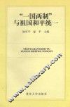 “一国两制”与祖国和平统一