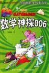 数学神探006  彩图版