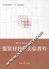 服装材料学实验教程