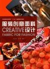 服装创意面料设计