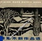 修军木刻作品选