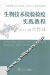 生物技术检验检疫实践教程