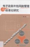 电子政务外包风险管理与标准化研究