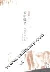 云中锦书  历代尺牍小品
