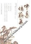 中医传薪集