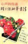 心声的传递  赠言诗钢笔书法