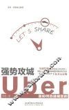 强势攻城  Uber是如何迅速崛起的
