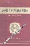 企业联合若干法律问题研究