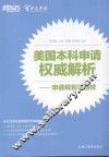 美国本科申请权威解析  申请规划与选校