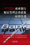 商业银行财富管理法律政策应用全书