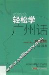 轻松学广州话