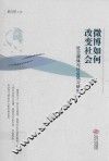 微博如何改变社会  社交媒体与社会风习研究