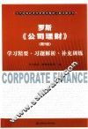 罗斯公司理财  学习精要  习题解析  补充训练  第9版