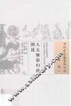 中国古医籍整理丛书  诊法  人元脉影归指图说