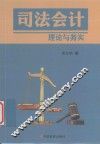 司法会计理论与实务