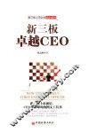新三板卓越CEO
