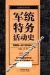 军统特务活动史  图文版