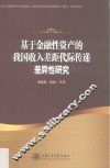 基于金融性资产的我国收入差距代际传递差异性研究