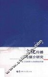 文化传播与媒介研究  基于历时性与共时性的考察