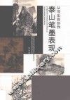从写生到创作  泰山笔墨表现