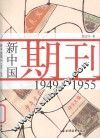 新中国期刊  1949-1995