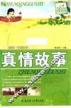感悟一生的故事-真情故事