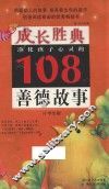 净化孩子心灵的108个善德故事