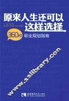 原来人生还可以这样选择  360种职业规划指南