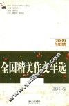 全国精美作文年选  2009年度经典  高中卷