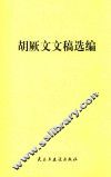 胡厥文文稿选编