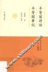 平等阁诗话  平等阁笔记