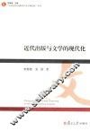 近代出版与文学的现代化