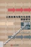 江西发展与现代化进程跟踪研究2015  长江经济带专题