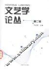 文艺学论丛  第2辑