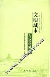 文明城市与文化发展