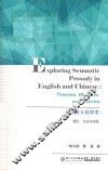 英汉语义韵探索  理论方法与实践