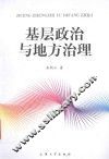 基层政治与地方治理