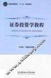 证券投资学教程
