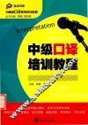 中级口译培训教程